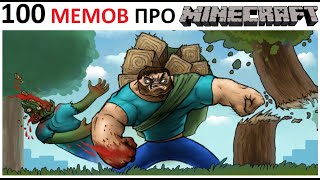 100 мемов про МАЙНКРАФТ