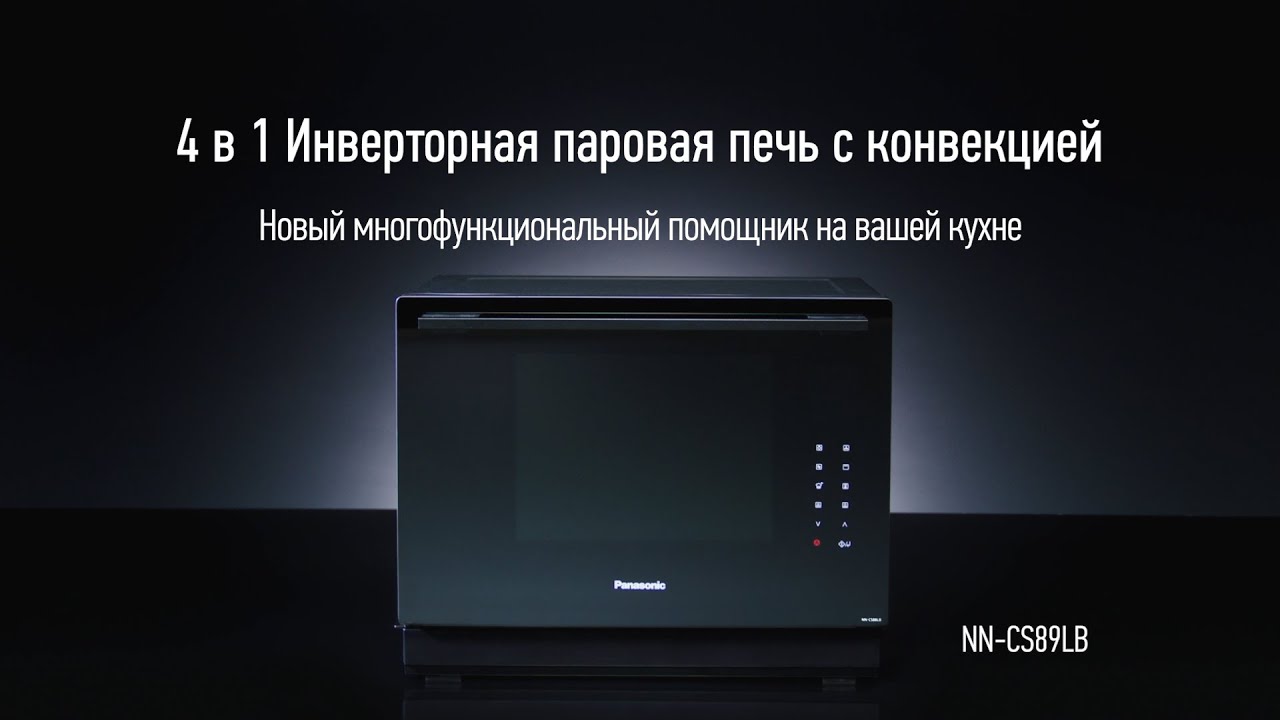 Микроволновая паровая печь с конвекцией и грилем Panasonic NN-CS89LB .