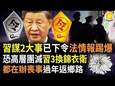 ?惊恐中共高层被“团灭”，习近平3连换守卫北京军区司令；习近平正在谋划这2件大事，已经下令，法情报新闻踢爆；沿路都在办白事！网友过年返乡…；习近平、蔡英文新年讲话互不退让...