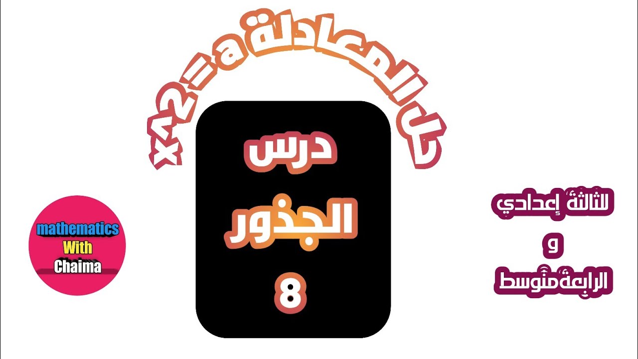 تعلم كيف تحل معادلة x^2=a بكل حالاتها تابعو الفيديو فيه حل امثلة بالشرح المفصل لكل مثال