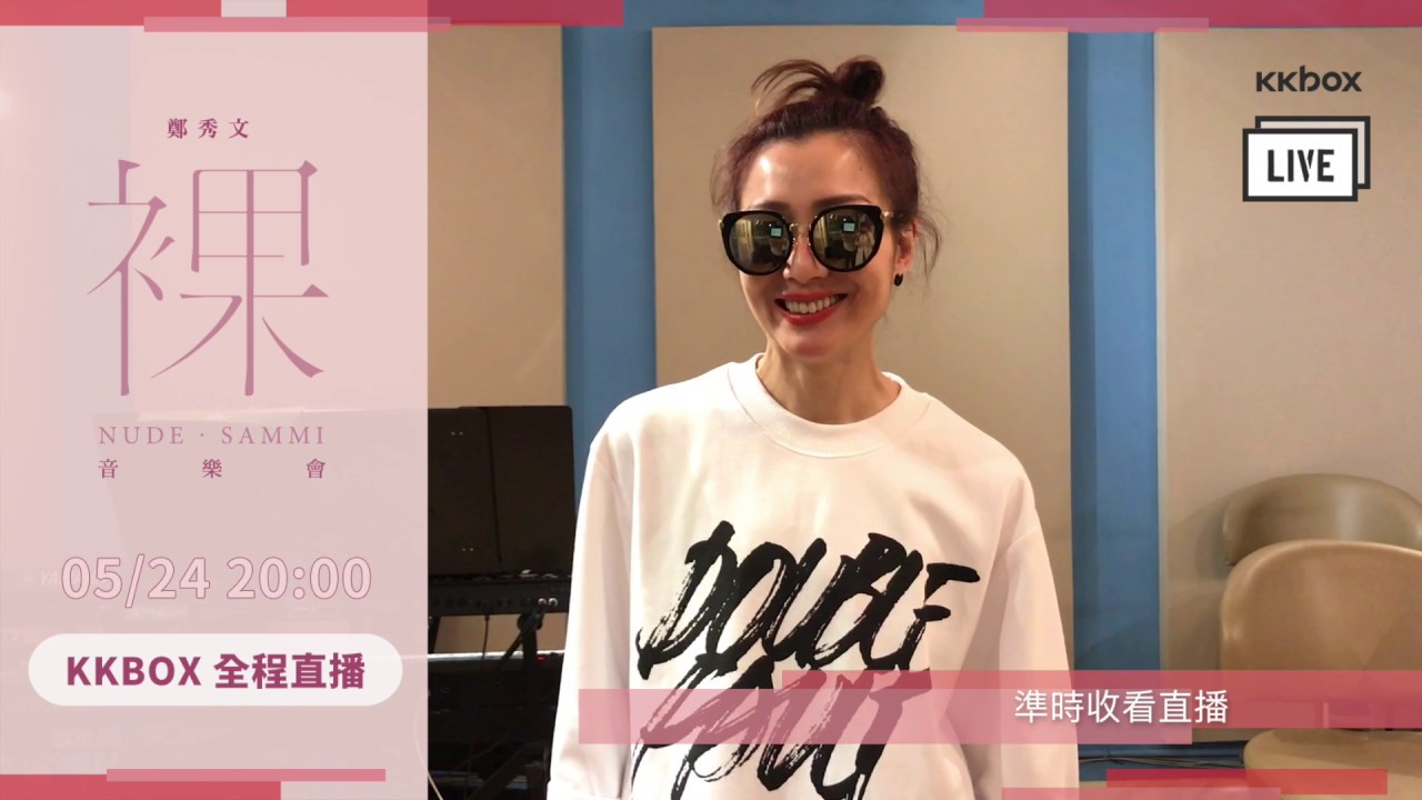 Sammi 親邀你一起鎖定鄭秀文「裸」音樂會線上直播！ - YouTube