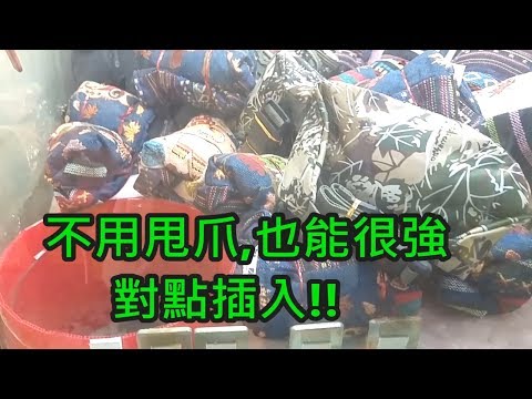 [Ace 夾娃娃] #115 不用甩爪也能很強,對點插入(claw machine,クレーンゲーム)