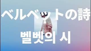 나의 무지개를 찾을 권리가 있어🌈: back number  - 벨벳의 시(ベルベットの詩) [가사/발음/한글 자막/해석]