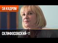 ▶️ Склифосовский 11 сезон - За кадром (Выпуск 2)