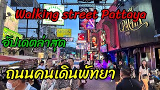 ถนนคนเดินพัทยา Walking street Pattaya อัปเดต 2023