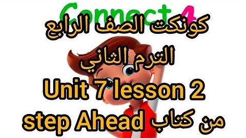 كونكت 4 للصف الرابع الابتدائي الترم الثاني الوحدة السابعة الدرس الثاني connect 4  unit 7 lesson 2