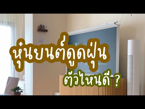 วีดีโอ: มีหุ่นยนต์ดูดฝุ่นที่ทำงานร่วมกับ Google Home ได้หรือไม่?