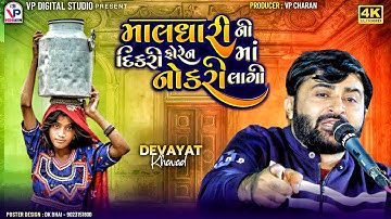 માલધારી ની દિકરી ફોરેસ્ટમાં નોકરી લાગી - દેવાયત ખવડ | Devayat Khavad | Dayro 2024 | Vadinath Mahadev