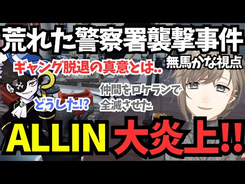 【ストグラ】荒れたALLIN警察署襲撃事件 / 無馬かな視点の全貌【叶/ralph/mondo/rainbrain/マクドナルドさん/しょぼすけ/にじさんじ切り抜き】