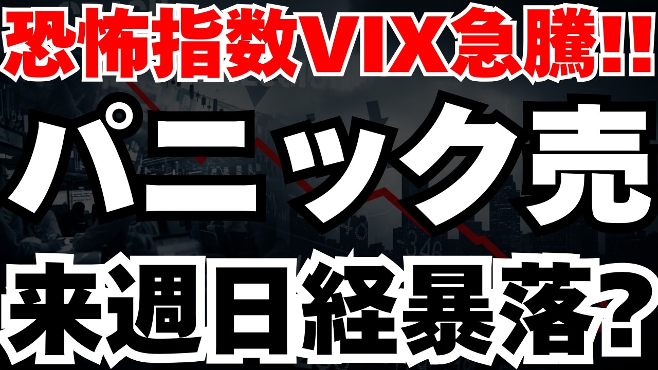 【警告】VIX恐怖指数が29.93のパニック状態の真相と、日経10兆円超えの投げ売りの可能性