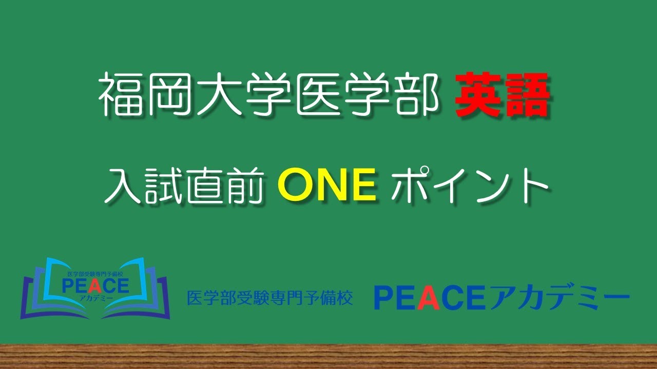 福岡大学医学部 英語 入試対策 直前ONEポイント 【PEACEアカデミー