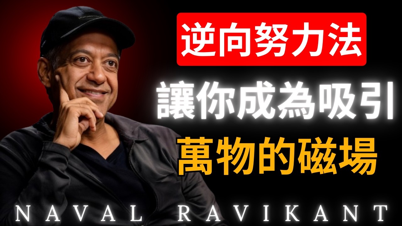 “你越想要，就證明你越沒有，欲望的本質，是對匱乏的深度確認”納瓦爾 Naval