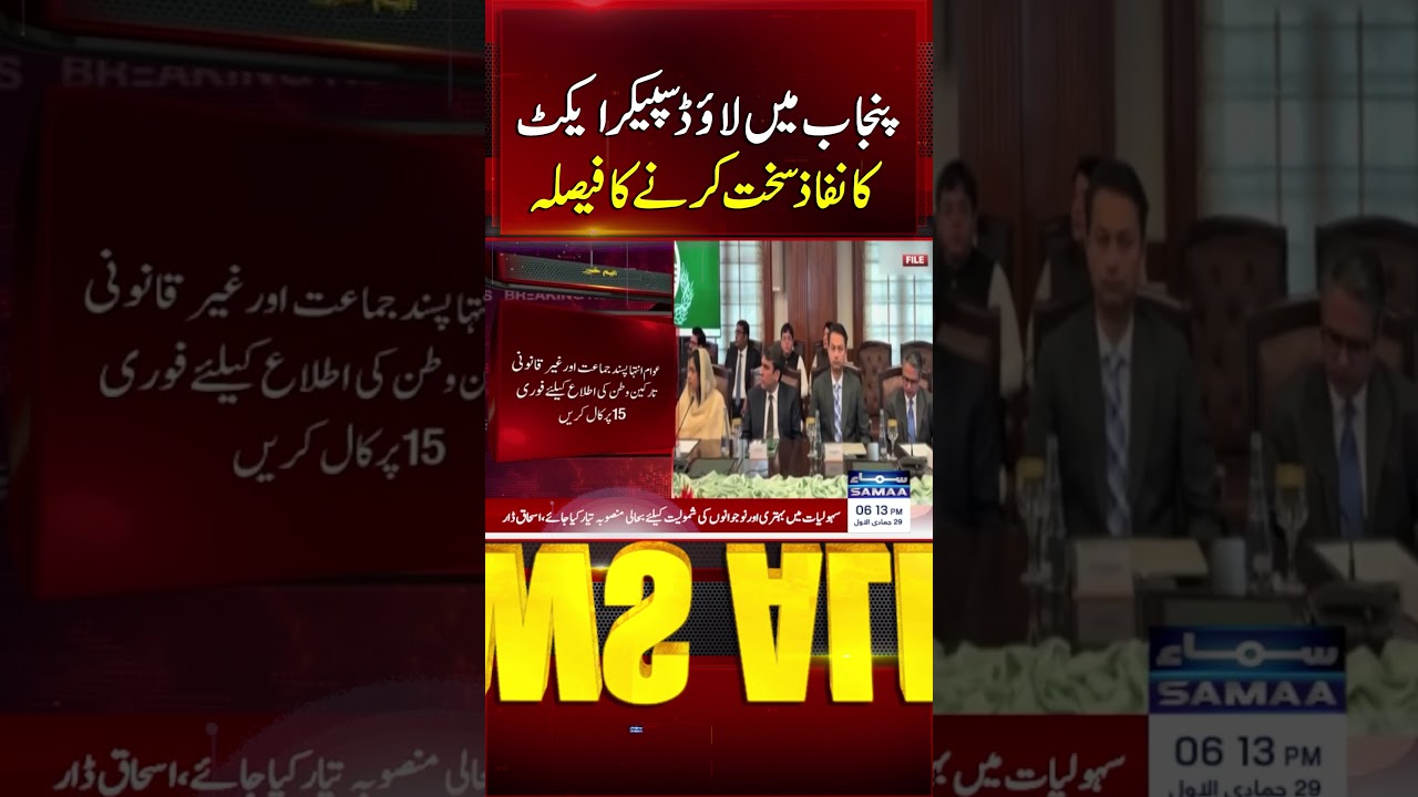 Loudspeaker Act implementation made mandatory in Punjab; More to follow | Samaa TV