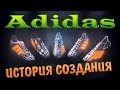 История бренда Adidas (Адидас)