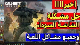 اخييرااا الفيديو المنتظر حل جميع مشاكل لعبة Call of Duty mobile (الشاشة السوداء وغيرها)