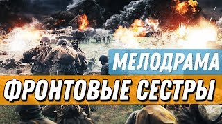 Военная Мелодрама сериал ПРЕМЬЕРА - ФРОНТОВЫЕ СЕСТРЫ / Русские мелодрамы новинки 2019