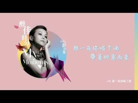 【Official Audio】彭佳慧 - 那一夜你喝了酒