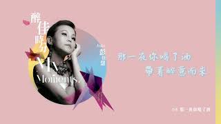 【Official Audio】彭佳慧 - 那一夜你喝了酒