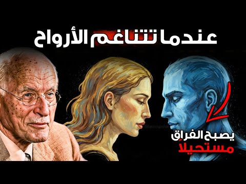عندما تتناغم الأرواح يصبح الفراق مستحيلا كارل يونغ