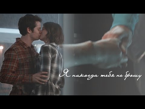 Stiles & Malia || Я никогда тебя не брошу
