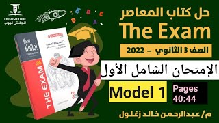 حل كتاب المعاصر امتحانات انجليزي The Exam | حل الامتحان الشامل الأول Model 1 | انجليزي تالتة ثانوي