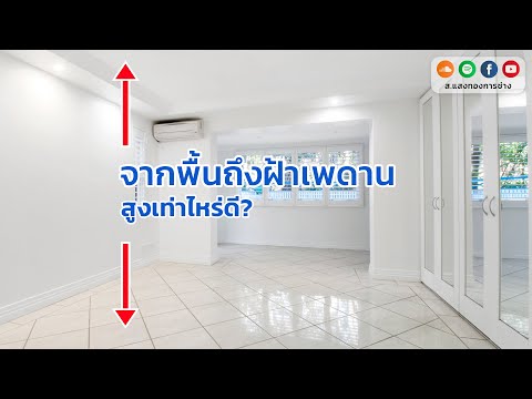 วีดีโอ: พื้นของบ้านหนาแค่ไหน?