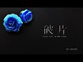 破片 / ANGL feat. 夢ノ結唱 ROSE