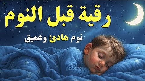 رقية شرعية قبل النوم لنوم هادئ 😴 Ruqyah Before Sleep