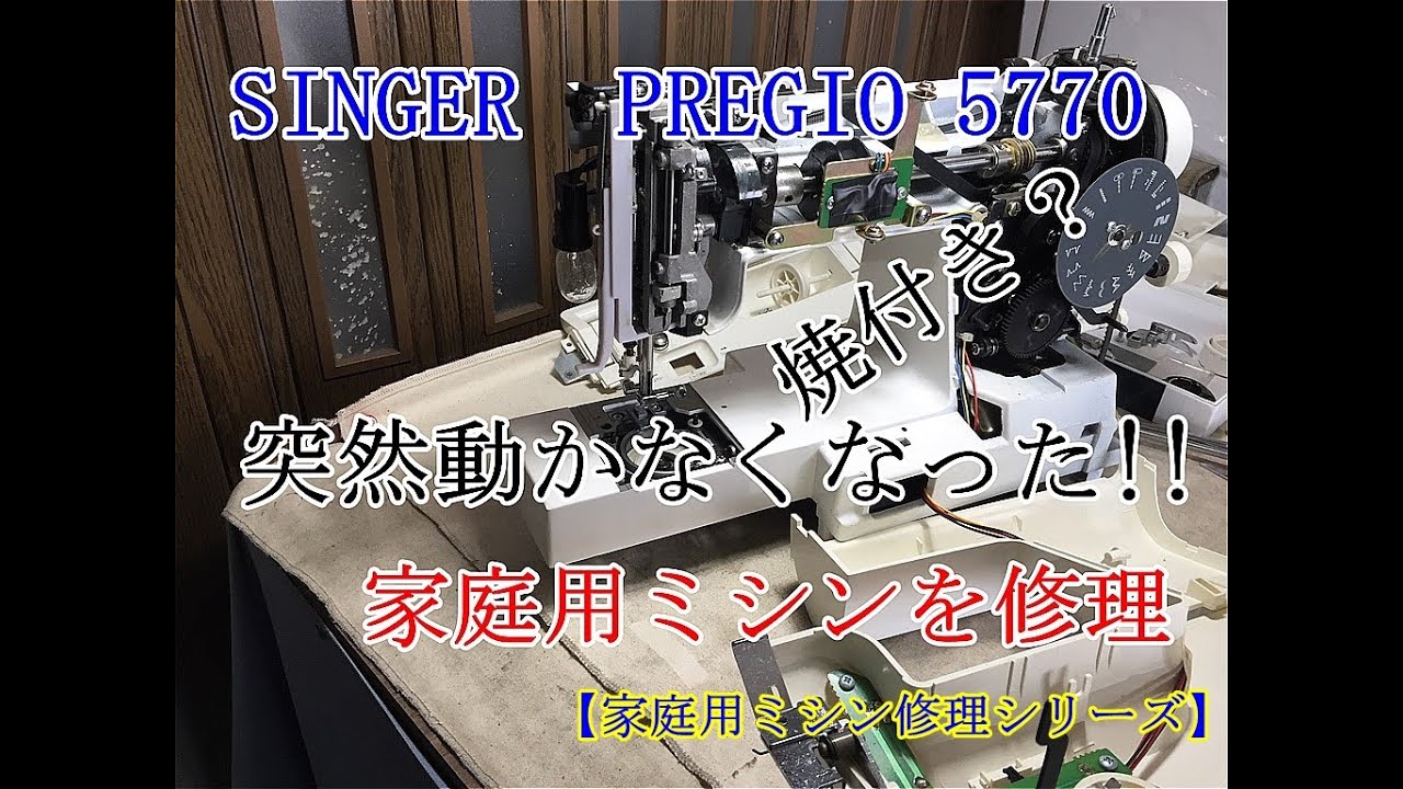 ミシン美品 修理済 不具合無し 家庭用ミシン修理シリーズ】使用中に突然動かなくなった！家庭用ミシン