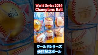 即完売！】大谷翔平ワールドシリーズ2024優勝記念ボール〜ドジャース