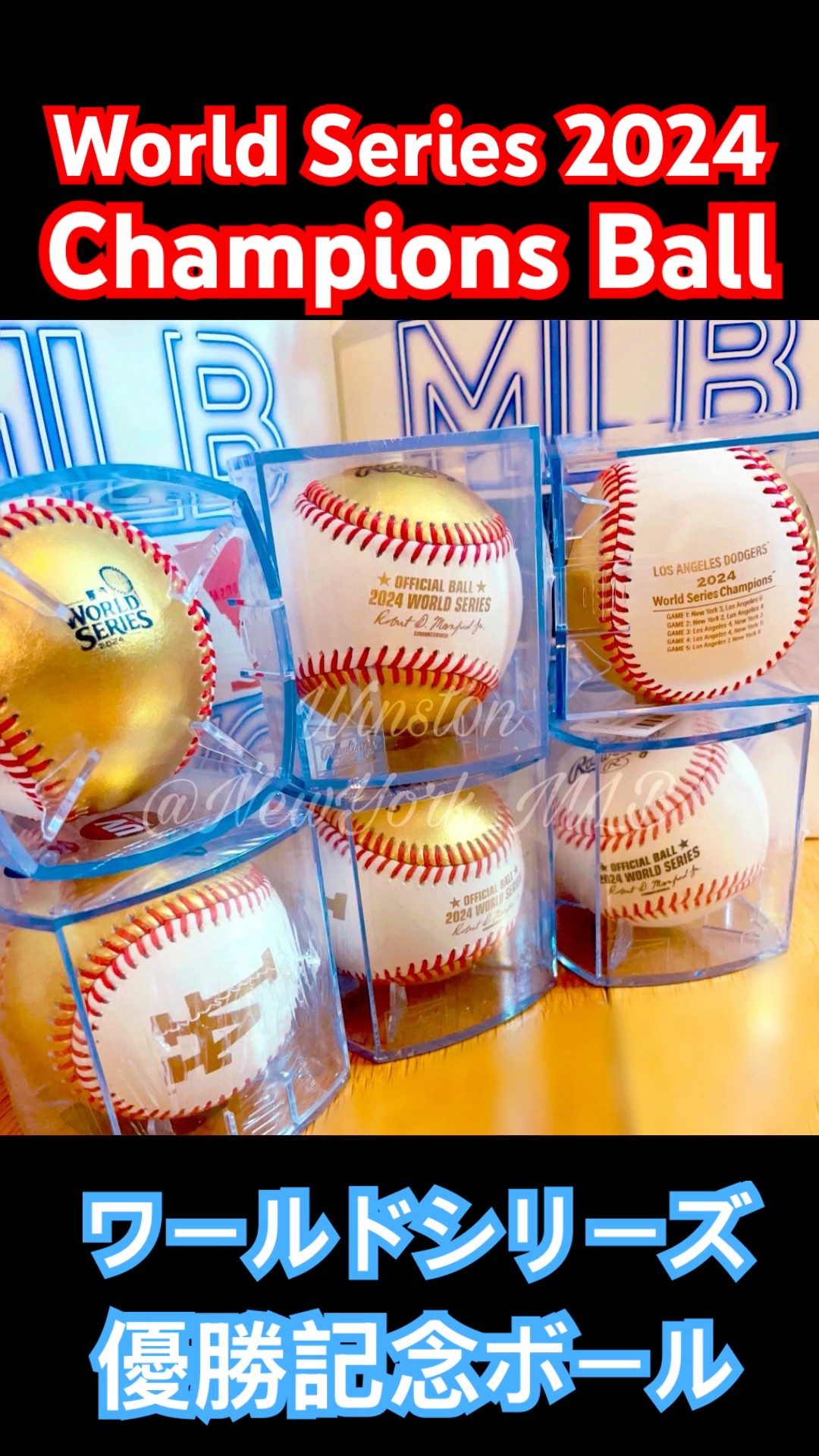即完売！】大谷翔平ワールドシリーズ2024優勝記念ボール〜ドジャース