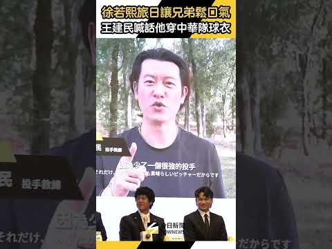 #徐若熙 #旅外 讓 #中信兄弟 鬆口氣！#王建民 喊話他明年穿 #中華隊 球衣｜NOWNEWS