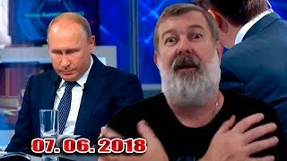 ПРЯМАЯ ЛИНИЯ ТУХЛОГО пРЕЗИДЕНТА /В.Мальцев/ - ПЛОХИЕ НОВОСТИ 07.06.2018 ПРЯМАЯ ЛИНИЯ ТУХЛОГО пРЕЗИДЕНТА /В.Мальцев/ - ПЛОХИЕ НОВОСТИ 07.06.2018