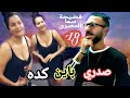 فشخ سما المصري - صدري باين كده 