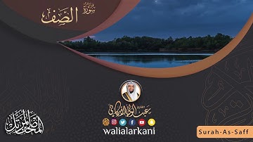 سورة الصف Surah As-Saff #المصحف_الكامل_للقارئ_عبد_الولي_الاركاني #full_quran_abdulwali_alarkani