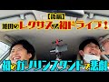 【祝・納車】池田の愛車レクサスで海まで初ドライブ!【後編】