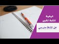 كتابة تقرير عن نشاط مدرسي كتابة تقرير عن نشاط مدرسي