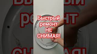 🤯 НЕ СНИМАЙ С ПОТОЛКА! Быстрый ремонт LED люстры своими руками #shorts #ремонт #электрика #лайфхак