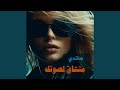 مشتاق لصوتك 