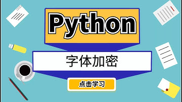 Python爬虫实战：解决特殊的反爬虫手段之字体加密