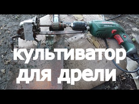 культиватор для дрели