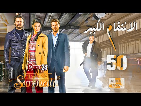 المسلسل التركي الانتقام الكبير ـ الحلقة 50 الخمسون كاملة ـ ALentkam Alkbeer HD 