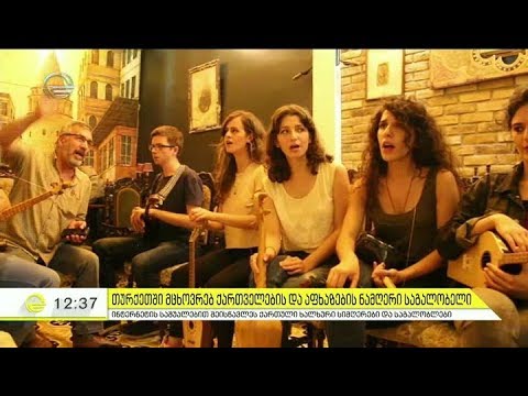 სოხუმის დაცემიდან 25 წლის შემდეგ -  ქართველების და აფხაზების მიერ შესრულებული სიმღერა სტამბოლში