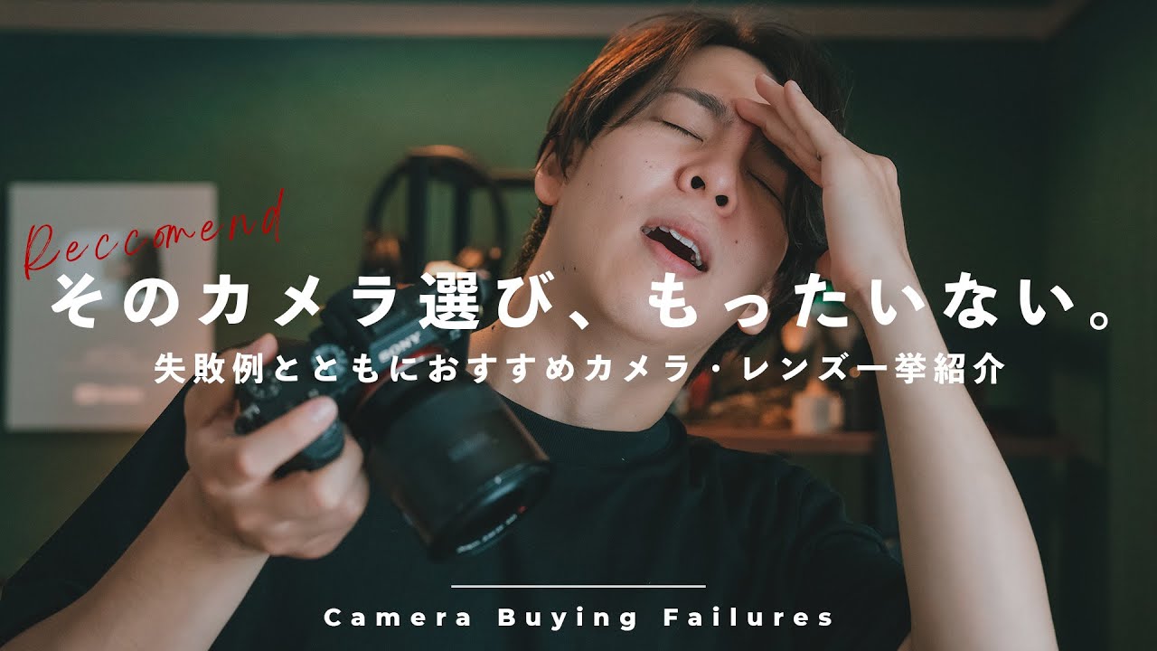 間違いがちな失敗5選！おすすめできないカメラとレンズの選び方