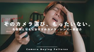 間違いがちな失敗5選！おすすめできないカメラとレンズの選び方