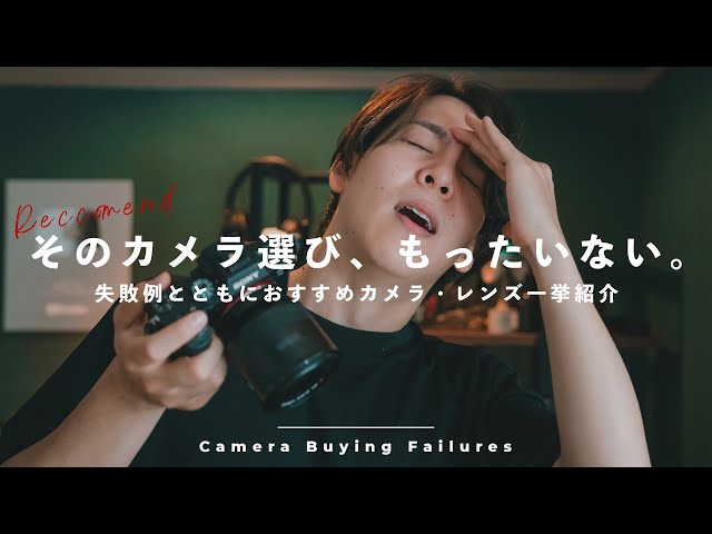 間違いがちな失敗5選！おすすめできないカメラとレンズの選び方