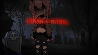 картинка: Клип - Плак-плак||💢×гача лайф клип×💢
