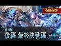 【シャドバストーリー全編公開!】20.粛清編 後編 最終決戦編
