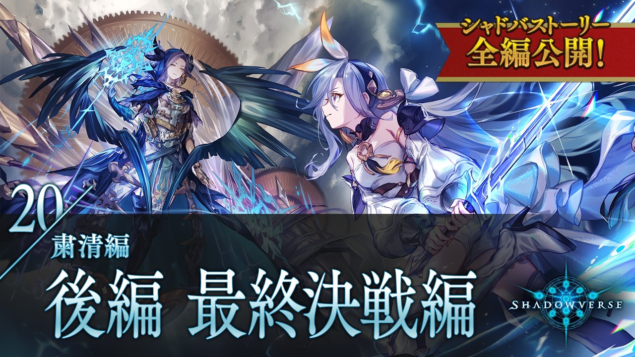 【シャドバストーリー全編公開!】20.粛清編 後編 最終決戦編
