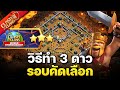 วิธีทำ 3 ดาว ความท้าทายรอบคัดเลือก - Clash of Clans